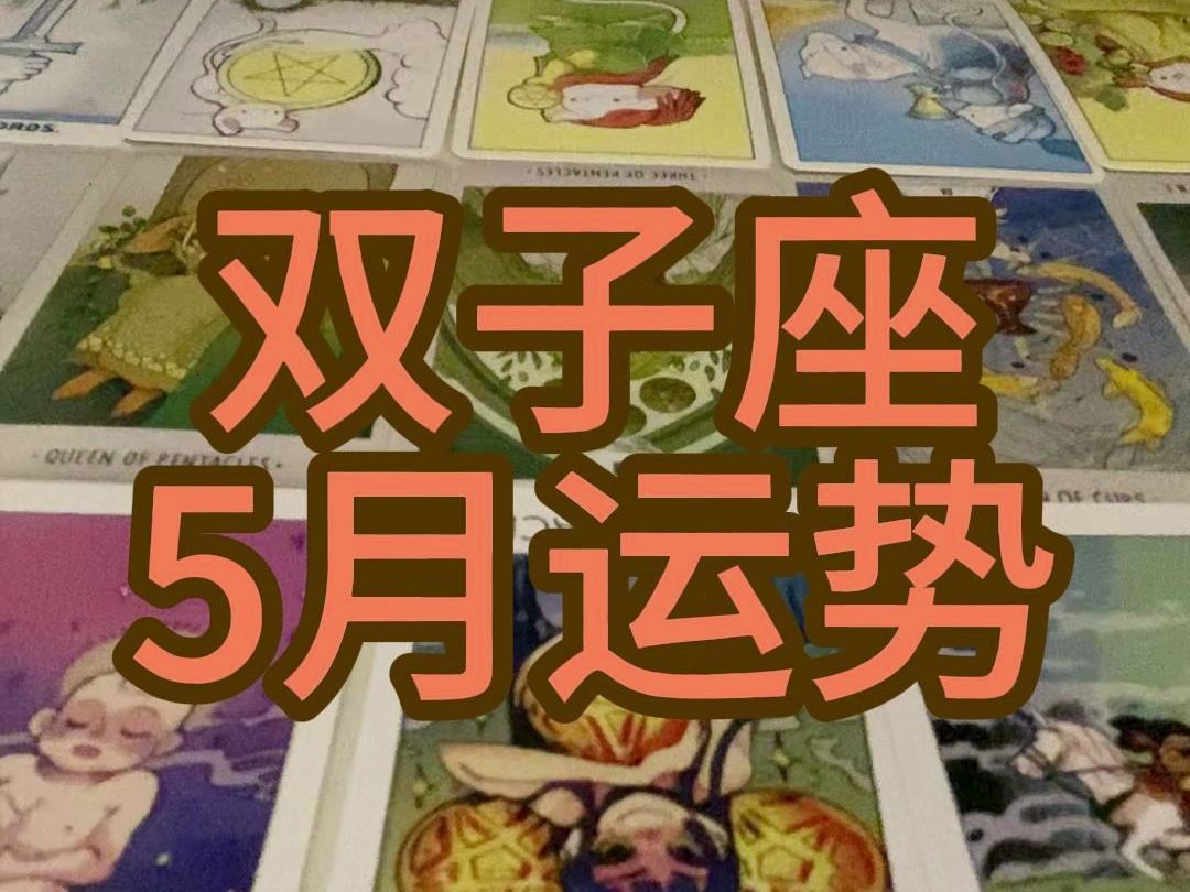 双子座5月运势