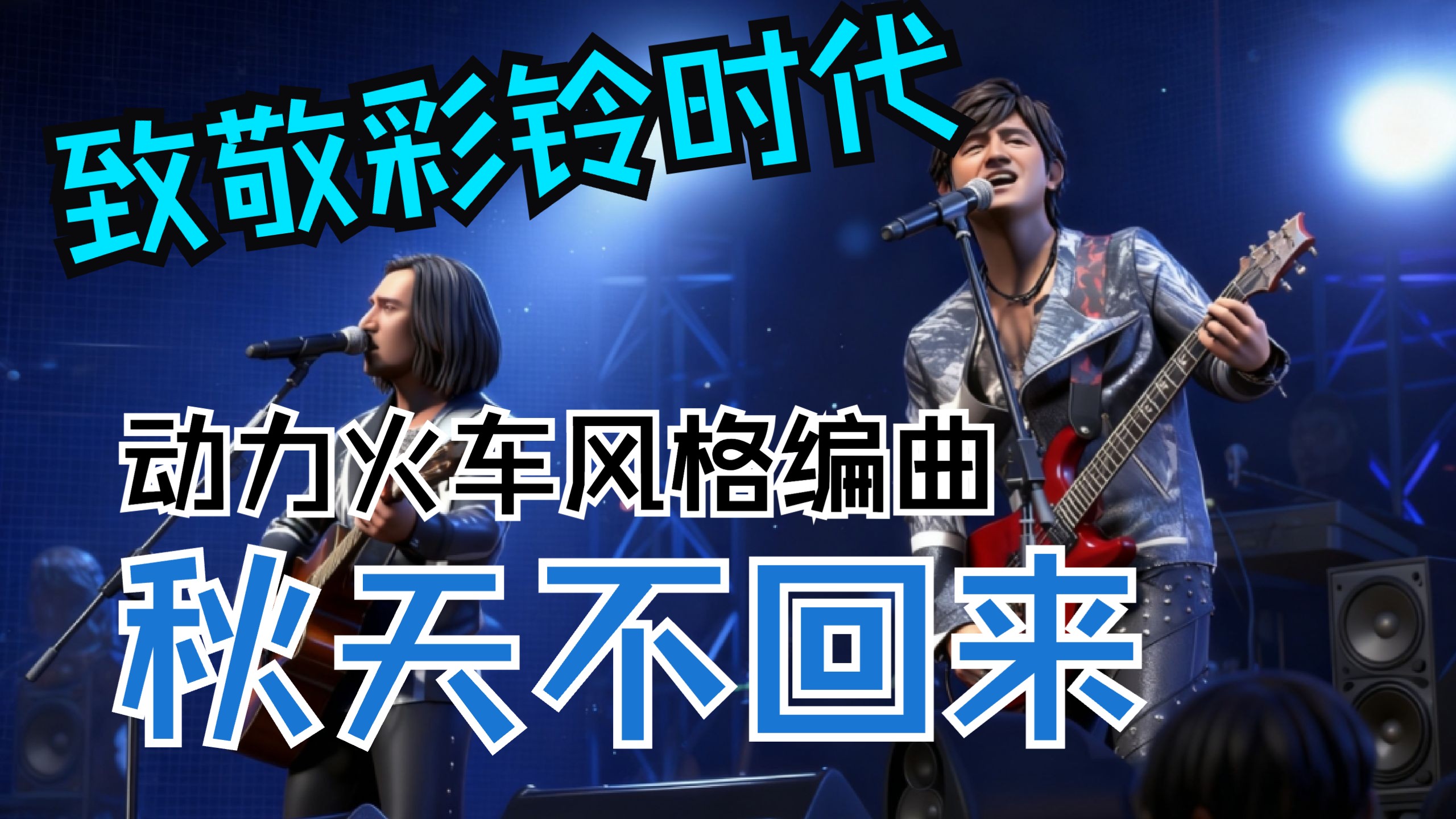 【致敬彩铃时代】用动力火车编曲风格翻唱王强《秋天不回来》
