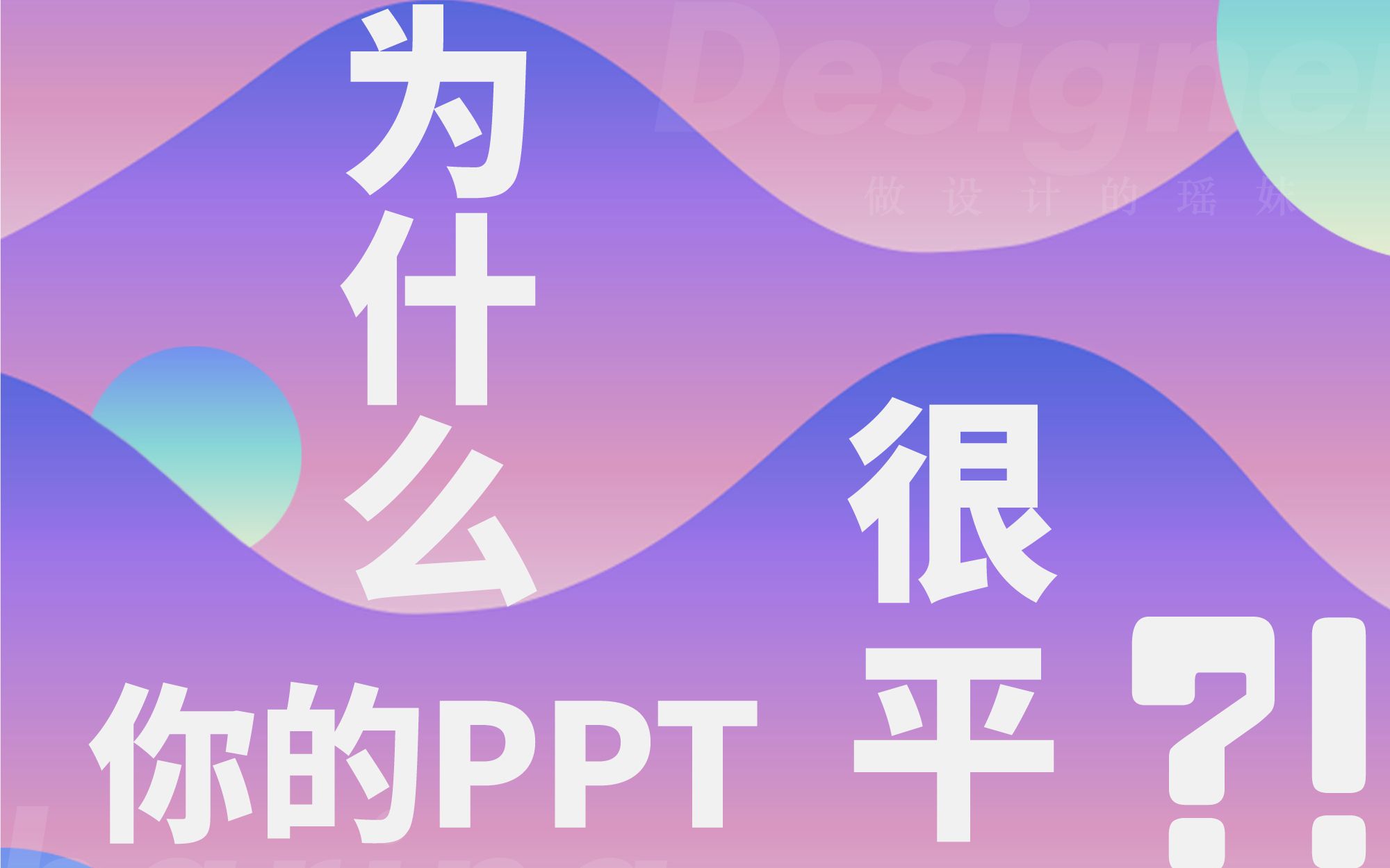 一份来自瑶妹的PPT排版设计“小诀窍”,让你的排版再也不平淡!哔哩哔哩bilibili