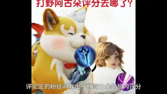 目前阿古朵的局内评分是怎么算的，为什么打野阿古朵评分很卷？