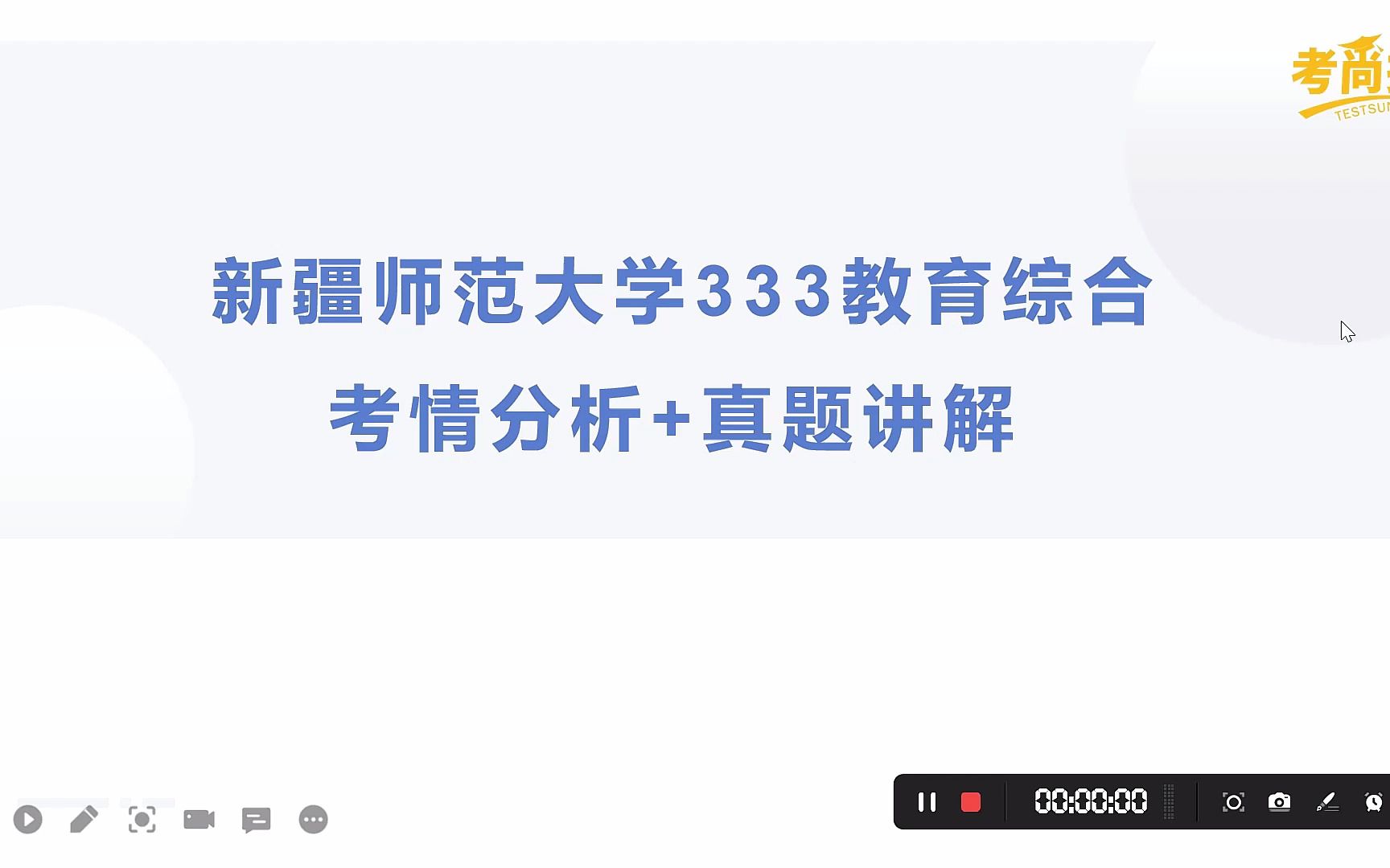 [图]【最新】新疆师范大学院校考情分析333教育综合历年真题解读，考研冲刺看这个就够了