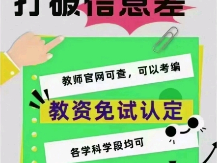 教师资格免试认定考完都在吐槽教资难,教资的含金量还是非常高的,不然也不会说报考人数多通过率低.有免试认定名额的老师优势来了,不用对成绩负责...