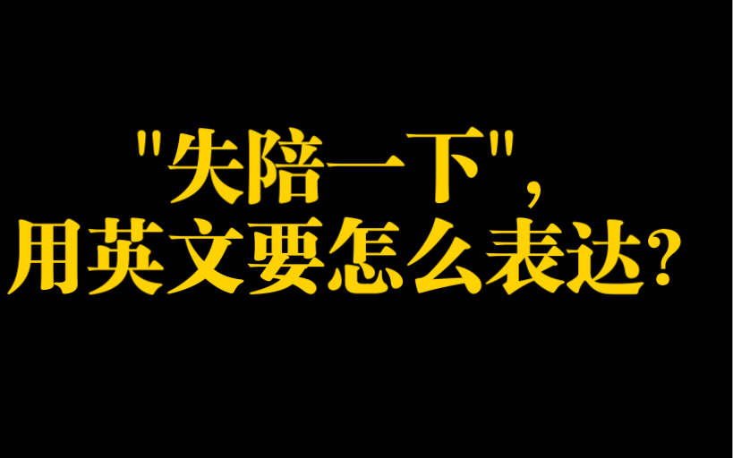 地道表达|＂失陪一下＂,用英文要怎么说?哔哩哔哩bilibili