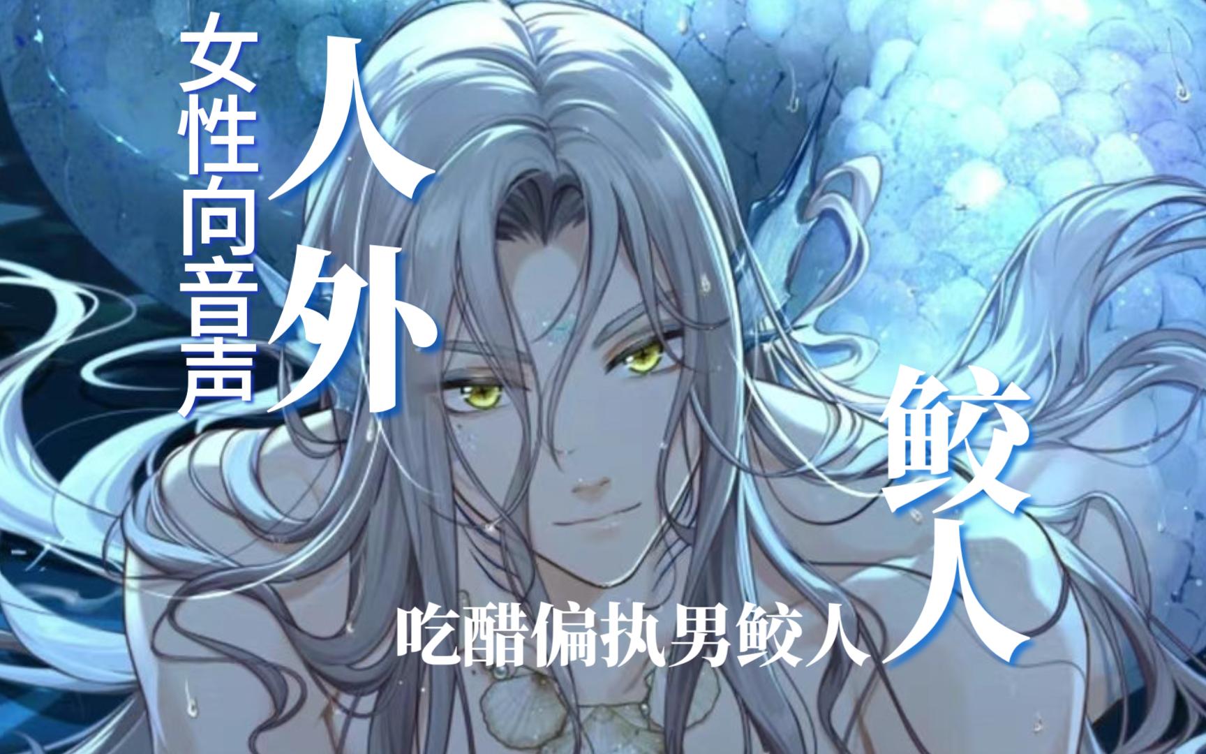 女性向音声丨你的嗤之以鼻,我的求之不得丨人外鲛人丨吃醋偏执