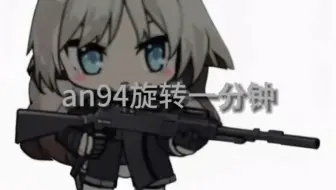 an94旋转一分钟
