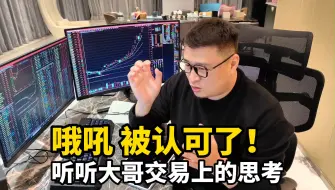 Download Video: 哦吼，被认可了！一起来听听大哥对于交易上的思考