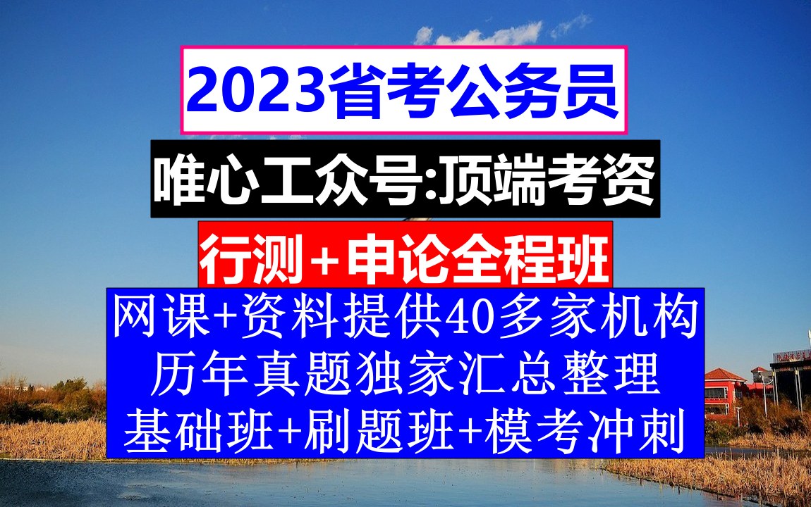 [图]山西省公务员考试，公务员报名职位表，公务员的级别工资怎么算出来的