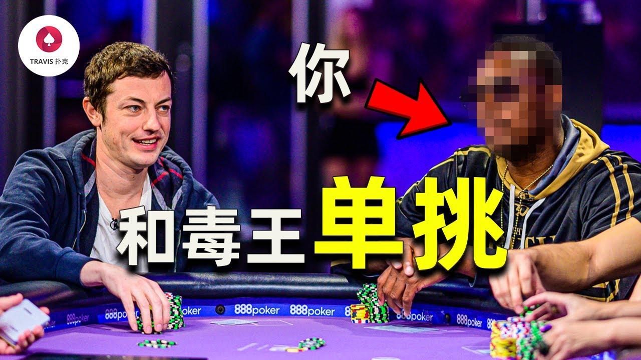 德州扑克 和毒王tom dwan單挑十手牌,第一人稱視角真實體驗,毒王葫蘆