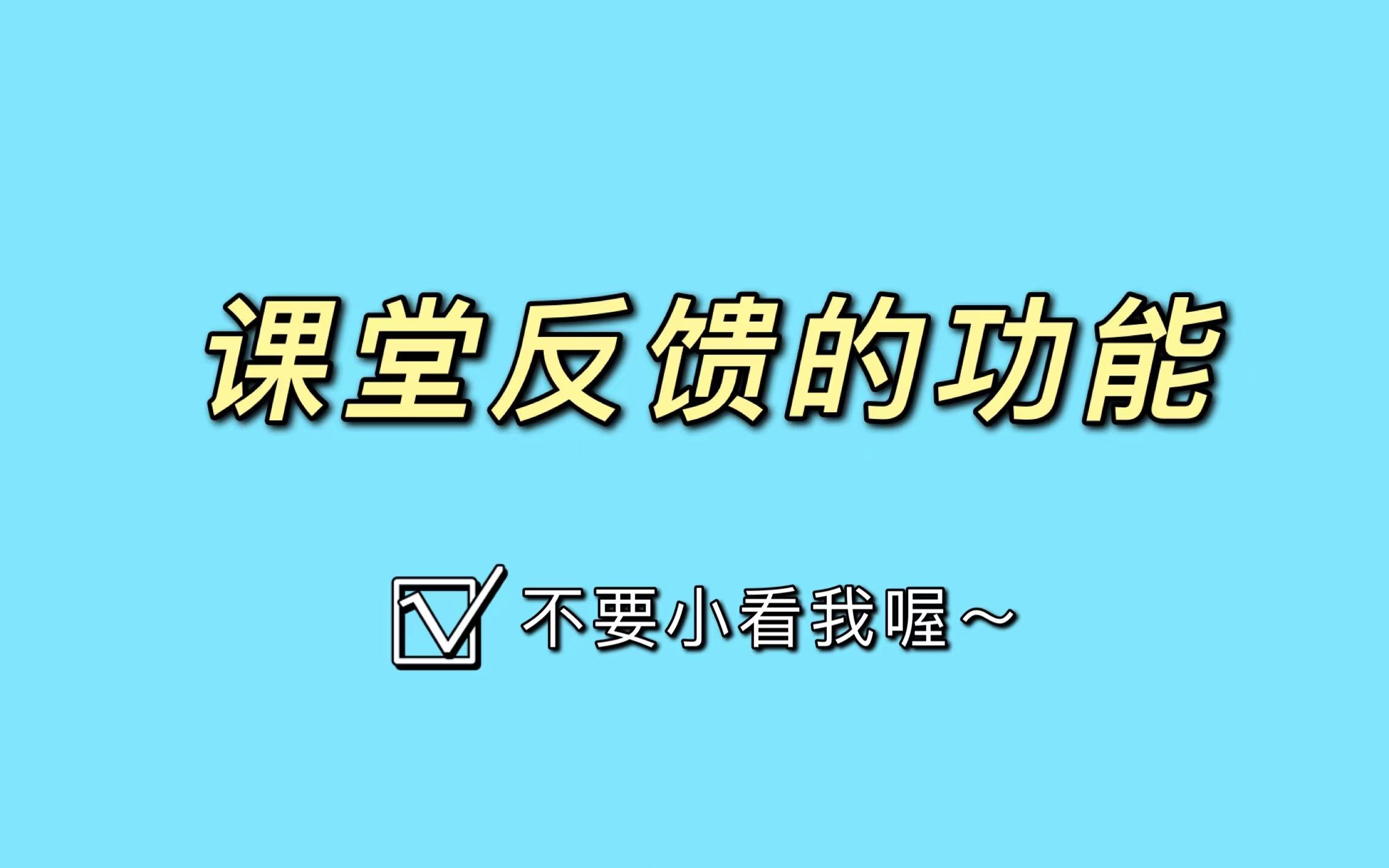 太厉害了吧!课堂反馈居然有这两个功能......哔哩哔哩bilibili