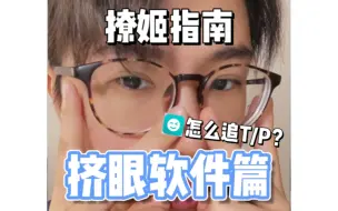 Télécharger la video: 【撩姬指南｜挤眼软件篇】寡姬脱单必学！