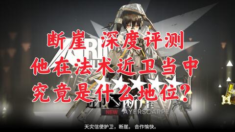 明日方舟】角峰到底值不值得练？_哔哩哔哩_bilibili