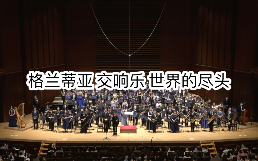 【格兰蒂亚】『GRANDIA』より「世界の果て」Archive Philharmonic Winds哔哩哔哩bilibili