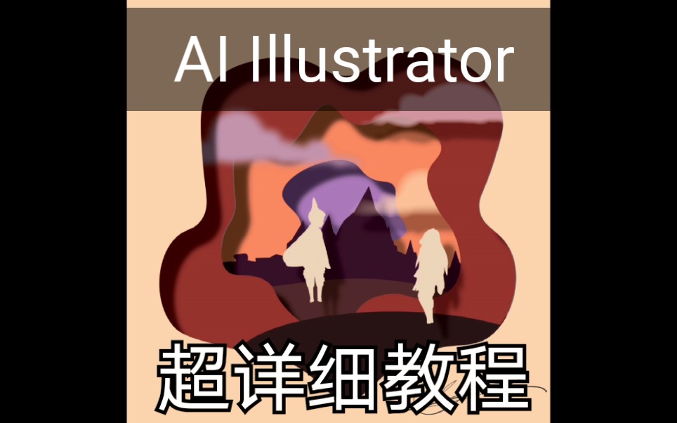 【AI Illustrator】【光遇】用AI画剪纸风图片, 超详细教程哔哩哔哩bilibili