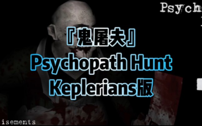 【鬼屠夫】Keplerians版V1.1.1