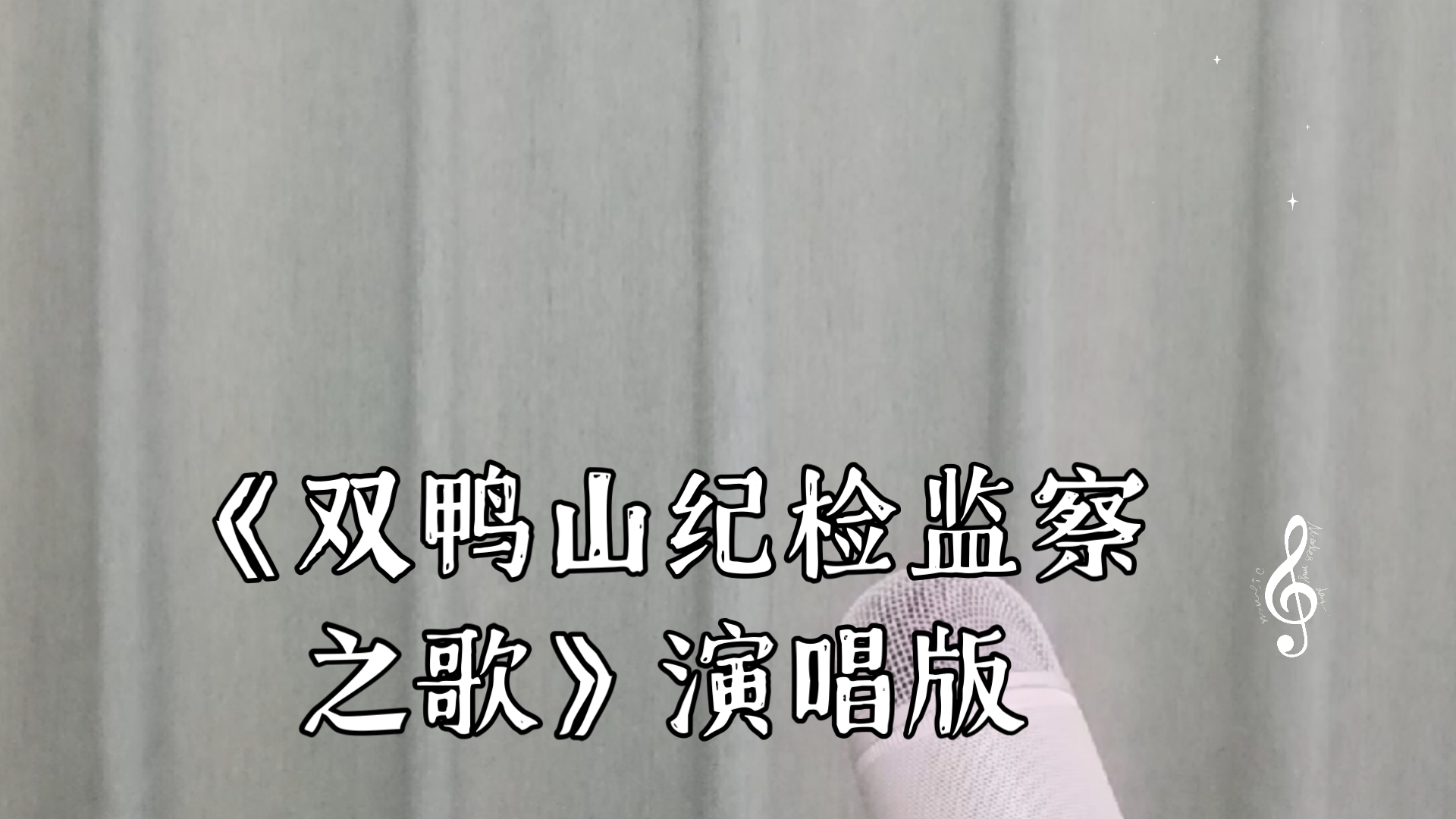 《双鸭山纪检监察之歌》演唱版 点赞超过10个立即更新下一期哔哩哔哩bilibili