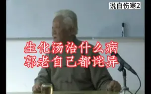 Download Video: 郭生白:生化汤怎么功能这么多，有时感觉在做梦