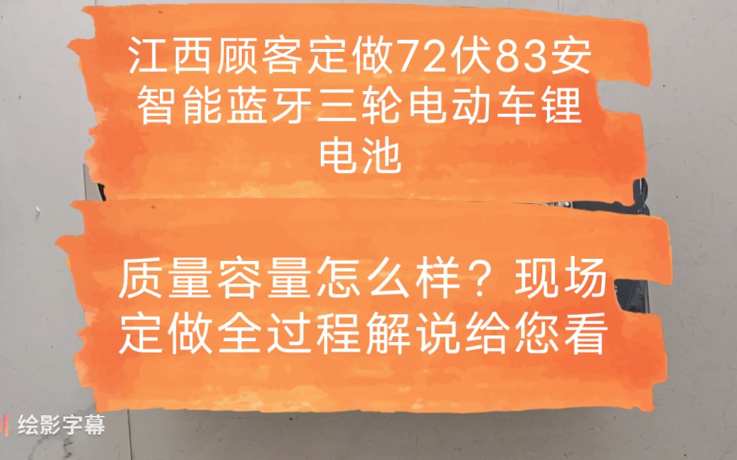 江西顾客定做72伏83安智能蓝牙三轮电动车锂电池,质量容量怎么样?现场定做全过程解说给您看哔哩哔哩bilibili