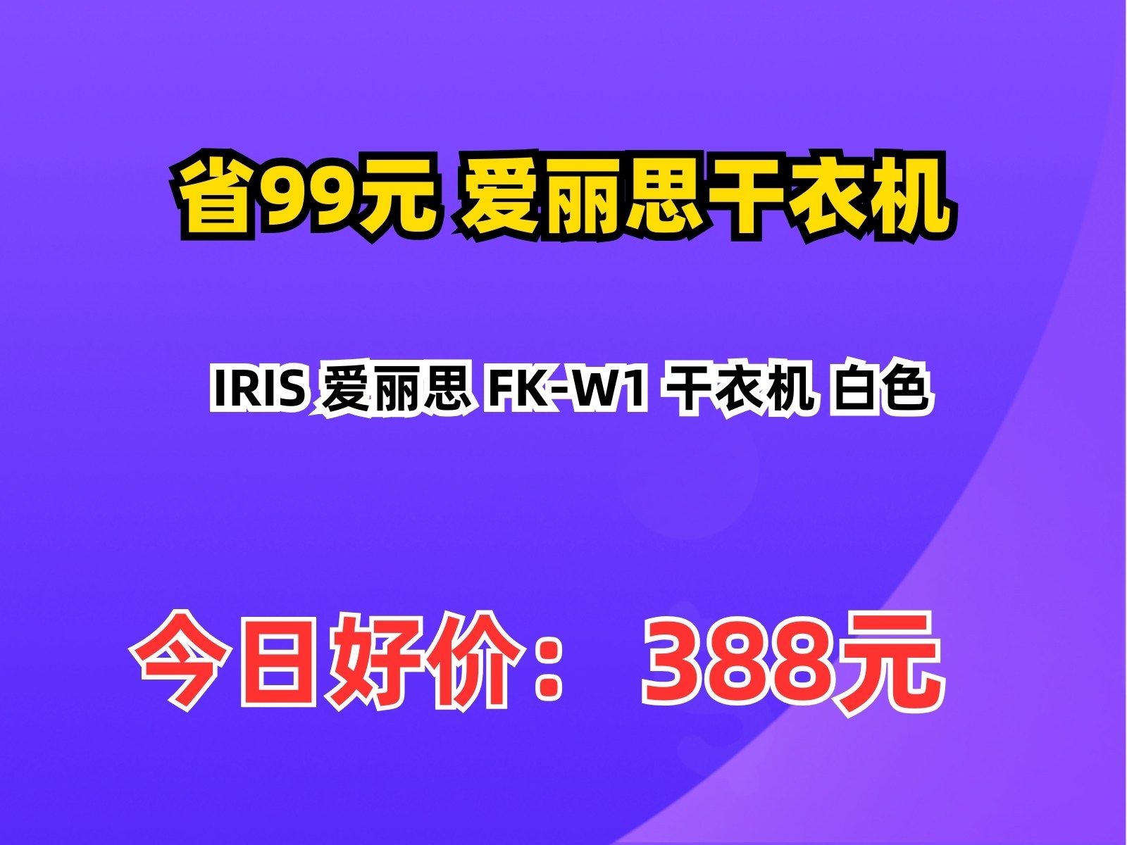 【省99.55元】爱丽思干衣机IRIS 爱丽思 FKW1 干衣机 白色哔哩哔哩bilibili