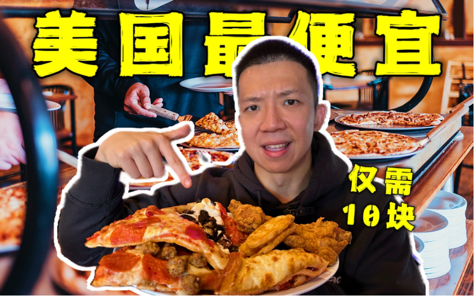 探访美国人最爱的自助餐！10块钱热量炸弹随便吃？-子文又饿了-子文又饿了-哔哩哔哩视频