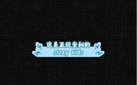 【stray kids】正经安利1,3辣酱