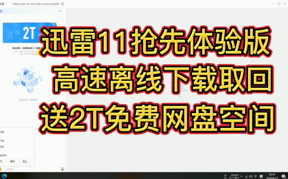 迅雷11抢先体验 高速离线下载取回 送2T免费网盘空间哔哩哔哩bilibili