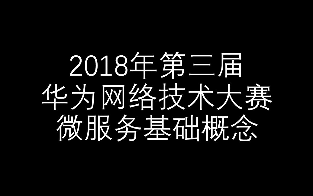 【2018年华为网络技术大赛】微服务基础概念哔哩哔哩bilibili