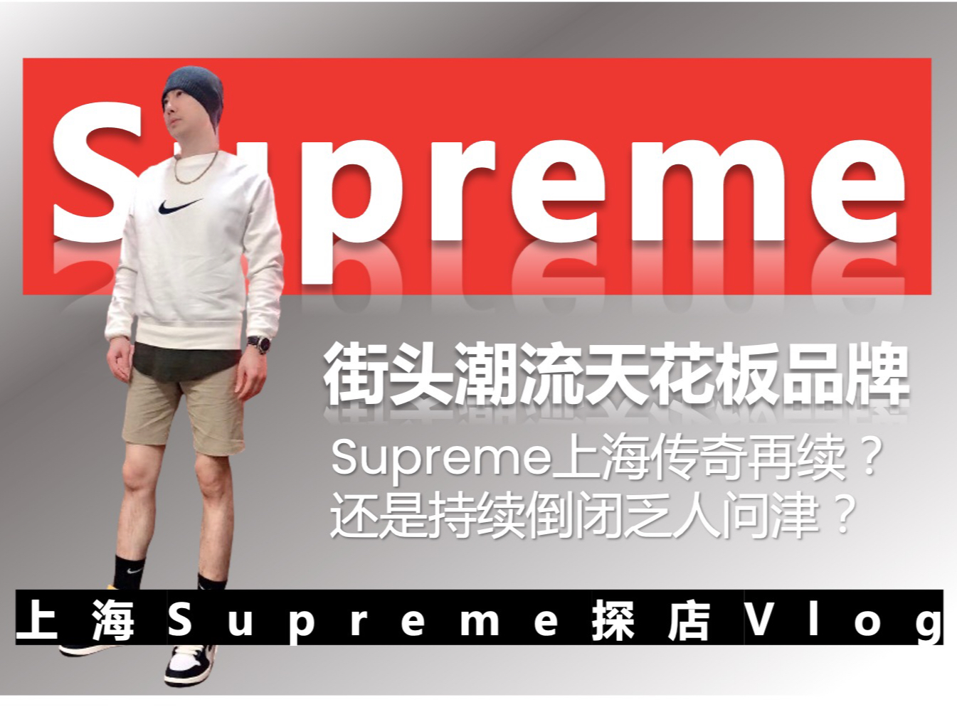 Supreme终于来上海开店了|很多人说国外都倒闭了才来中国割韭菜|反正不管怎么说,他敢开店,我们就去探店|看看能不能买到东西?哔哩哔哩bilibili