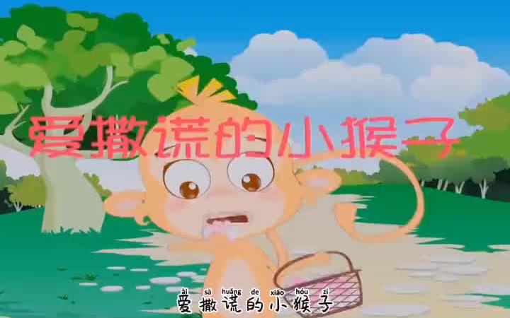 爱撒谎的小猴子睡前故事 儿童故事 育儿哔哩哔哩bilibili