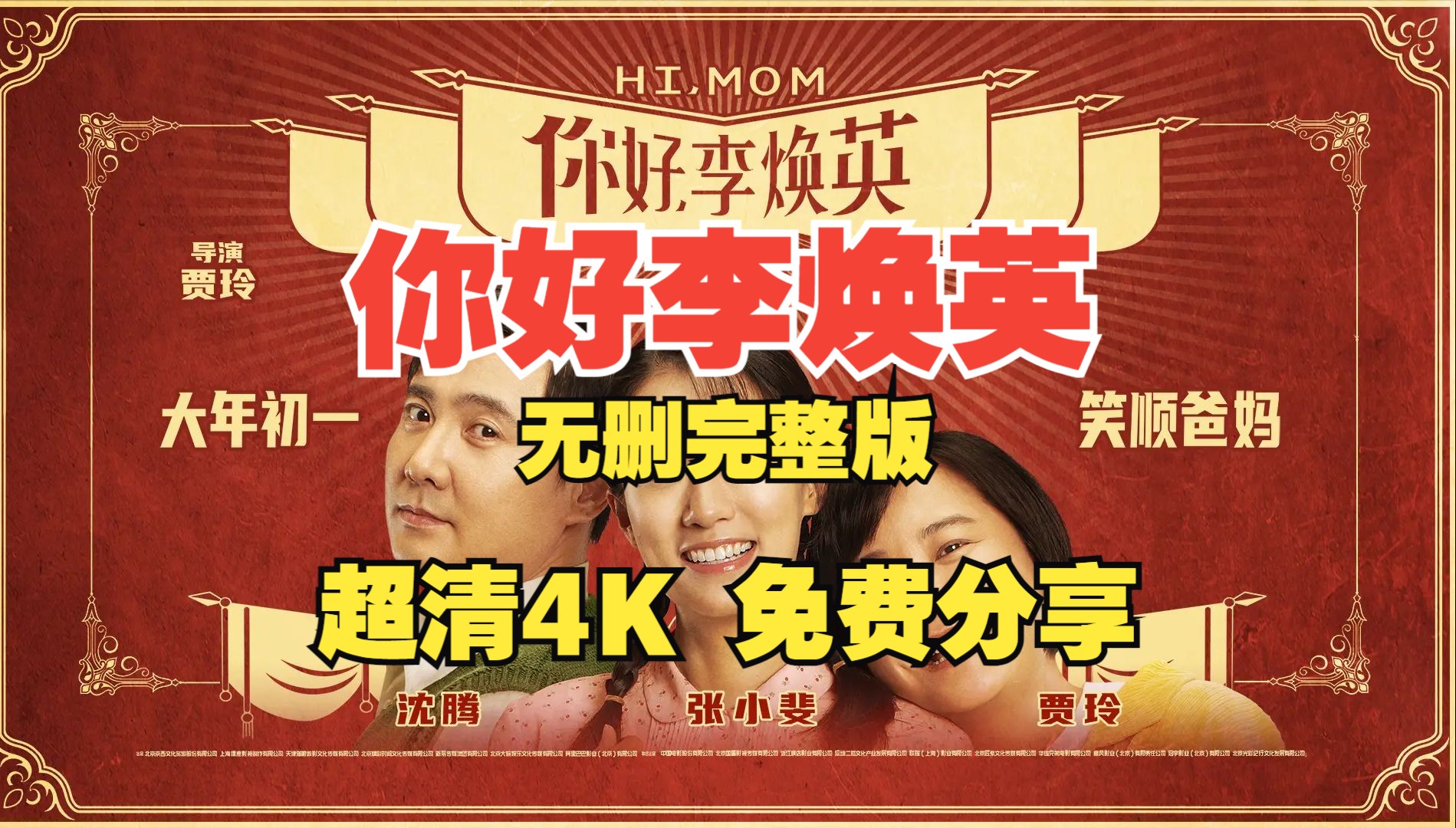 4k完整版 你好李焕英电影完整版 网盘超清4k 免费分享