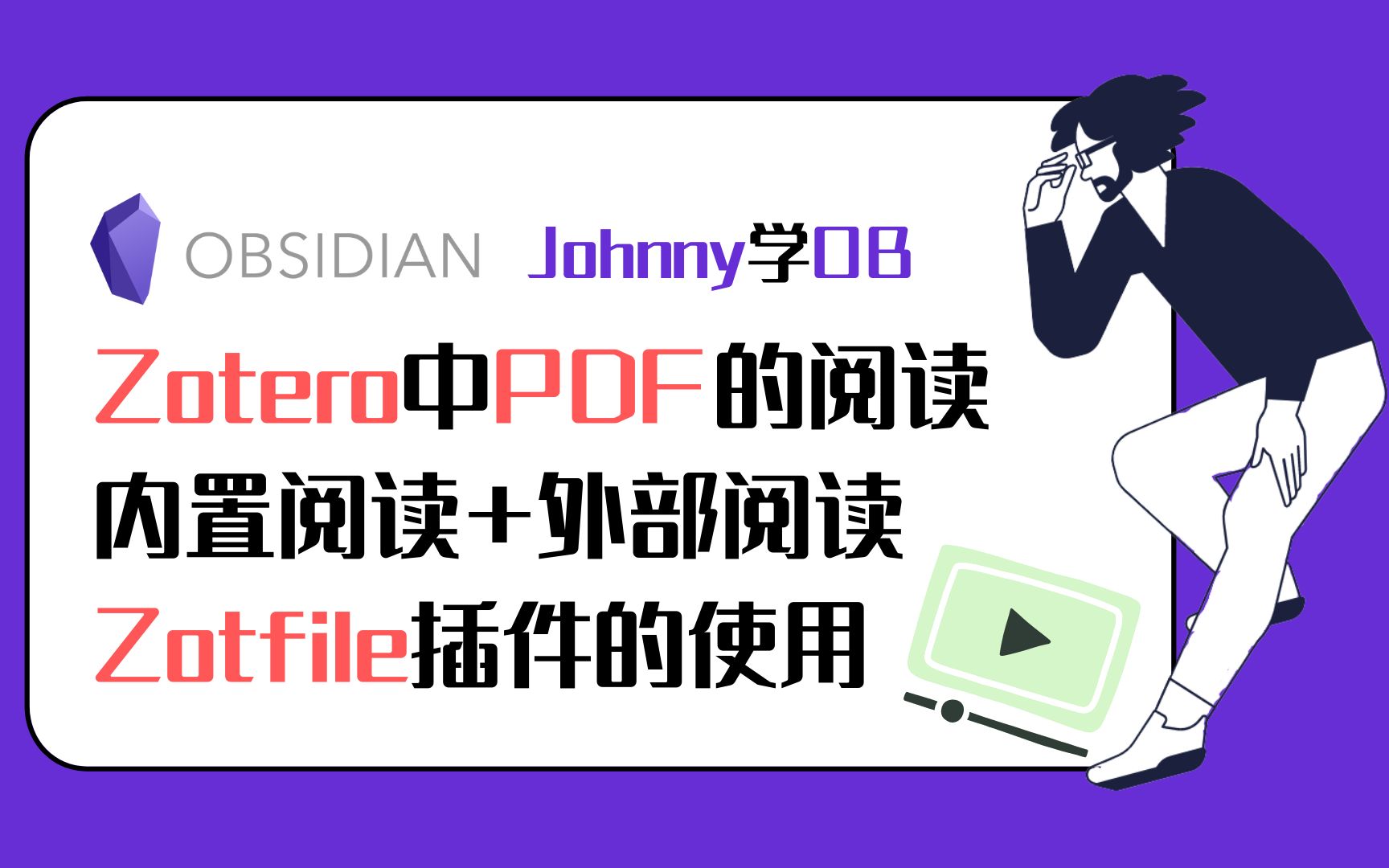 Johnny学OB 第32集 关于Zotero中PDF的阅读,内置阅读器+外部PDF阅读器的使用,Zotfile插件的使用 Obsidian 教程哔哩哔哩bilibili