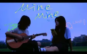 Download Video: 世界末日+我不配的《mine mine》听过了吗|Cuz baby you're mine mine|周杰伦（cover）|【LaLaLand】