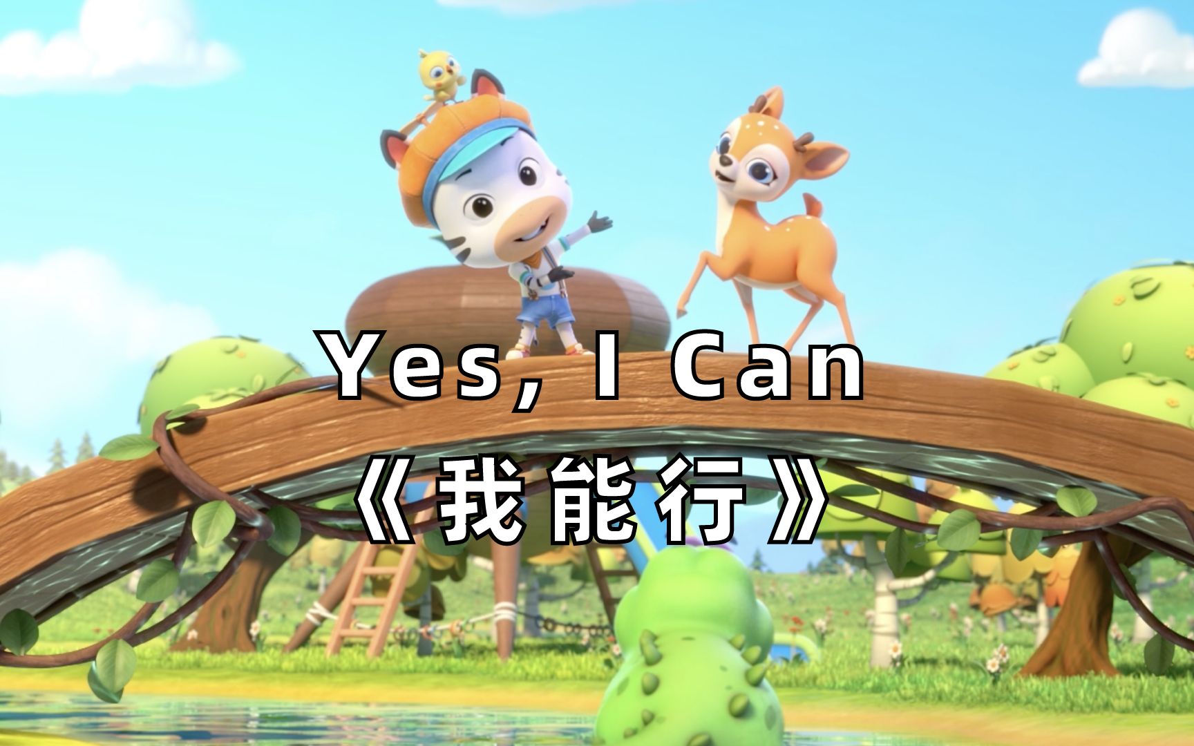 [图]【3D英文儿歌】Yes, I Can《我能行》