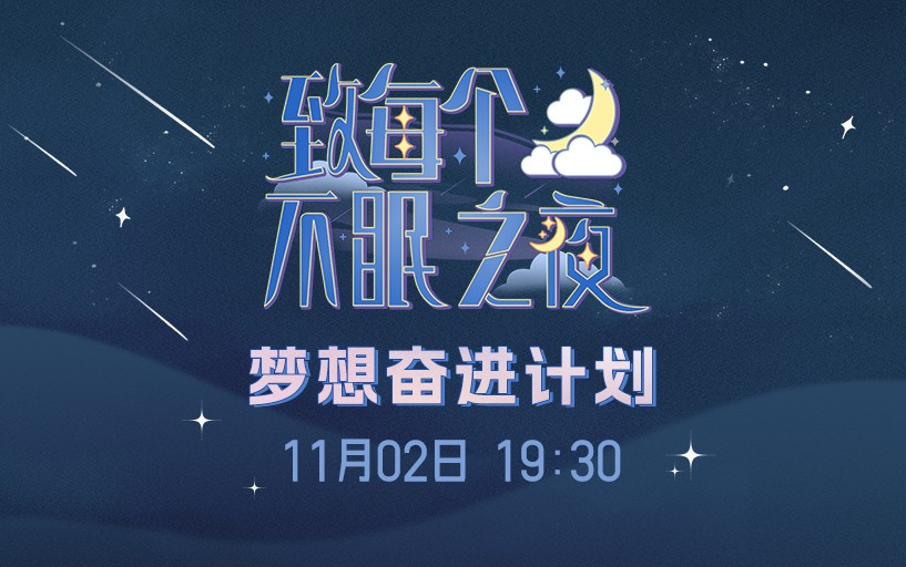 [图]221102 GNZ48梦想奋进计划《致每个不眠之夜》剧场公演