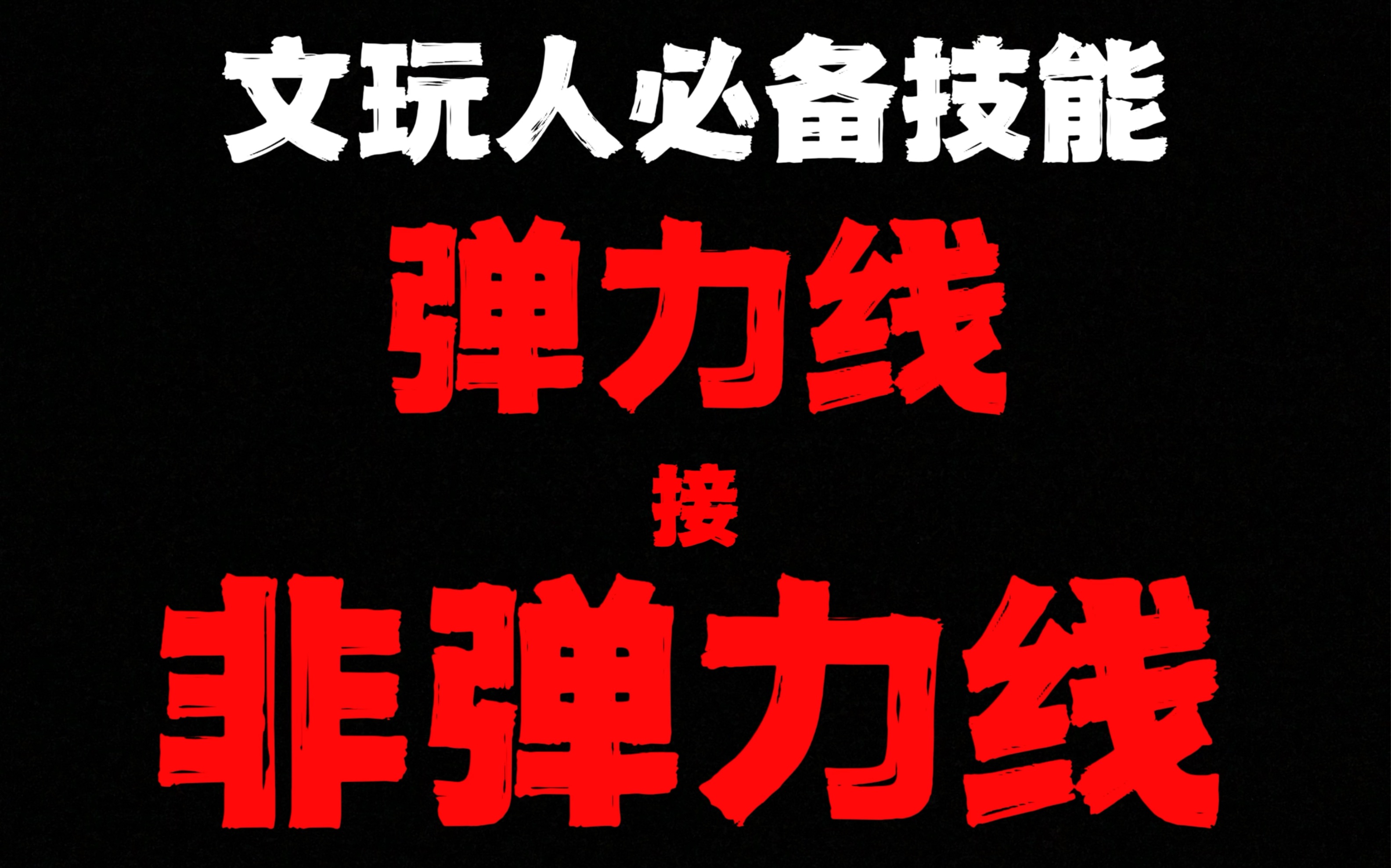 文玩手串弹力线接非弹力线慢动作教程 文玩人必学!哔哩哔哩bilibili