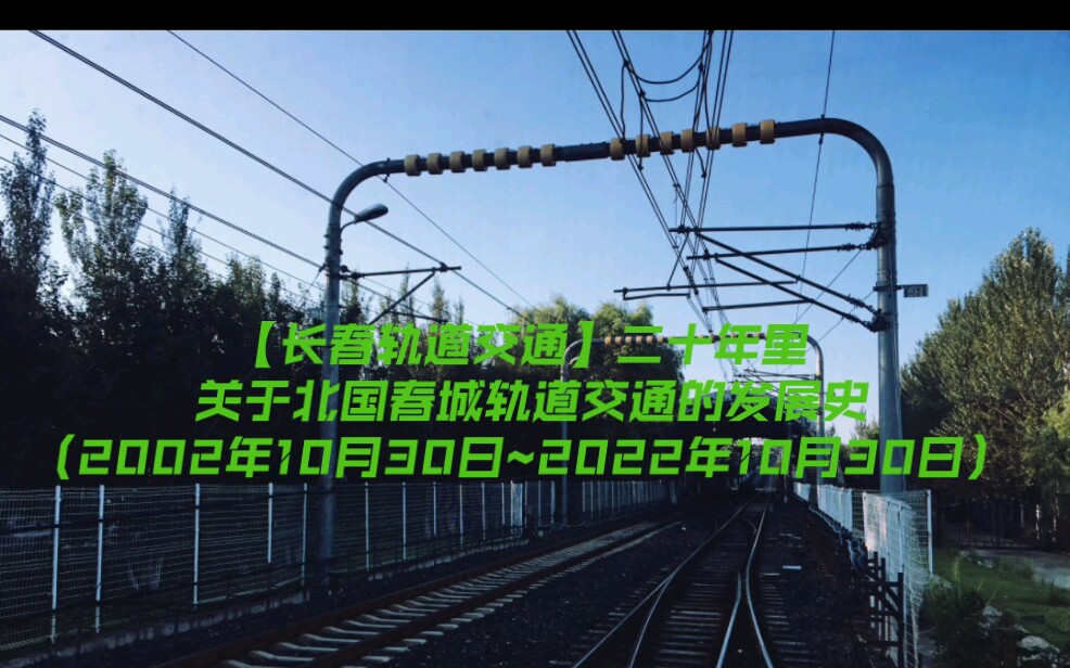 [图]【长春轨道交通】二十年里 关于北国春城轨道交通的发展史（2002年10月30日~2022年10月30日）辛苦了，为我们服务了20年的长春轻轨3号线。