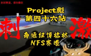 Video herunterladen: 国内卡丁车界的纽博格林？8层楼顶的1.3km赛道，南通NFS卡丁车体验