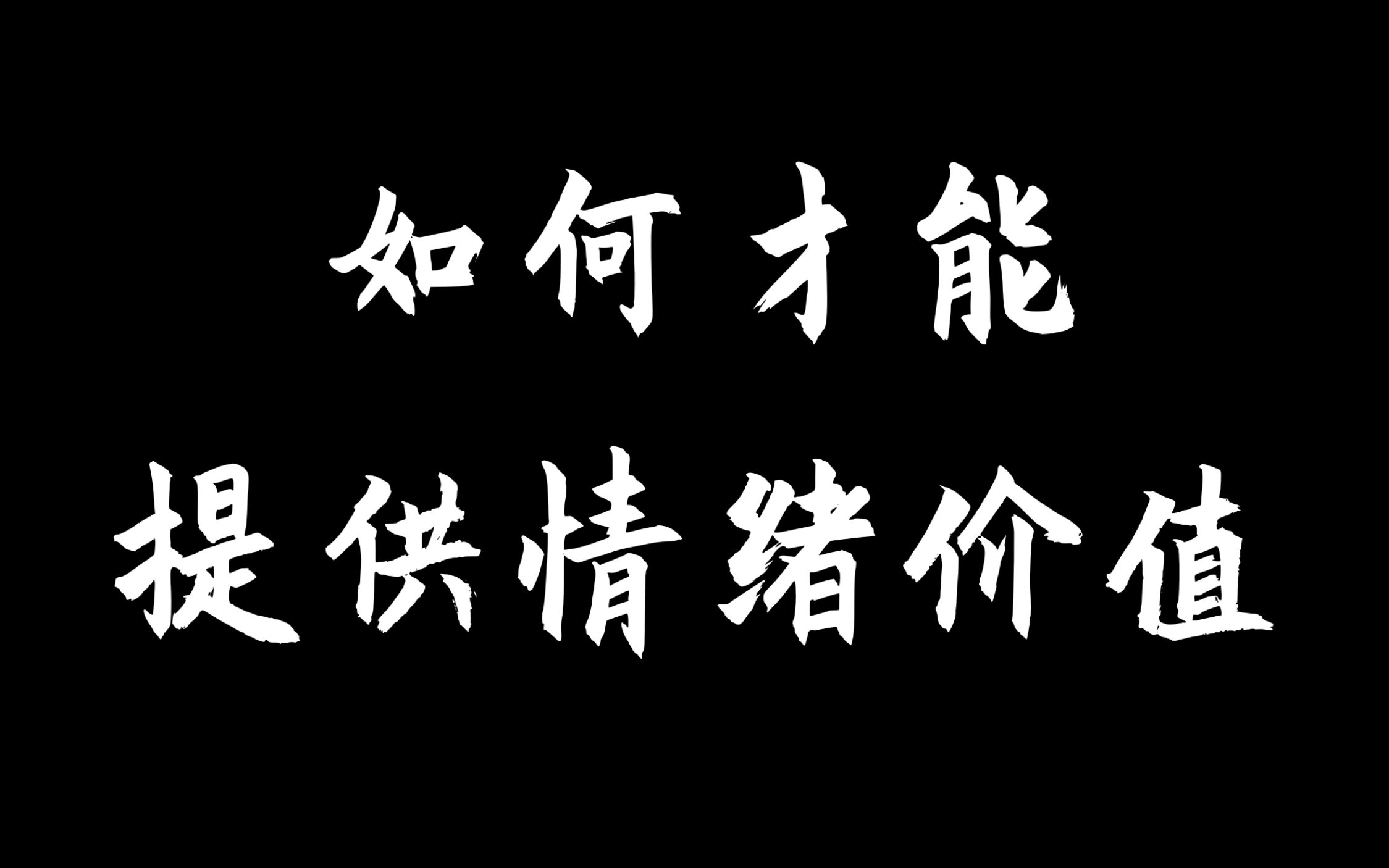 如何才能提供情绪价值?