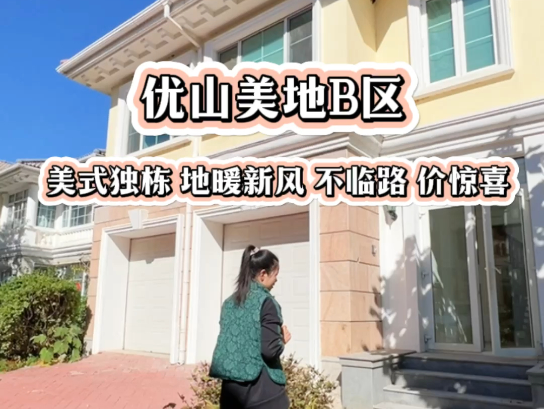 后沙峪美式独栋,中国有钱人聚集地,溜达可以到ISB……不临街,价惊喜哦……#北京买房#独栋别墅#中粮祥云小镇#国际学校#大花园哔哩哔哩bilibili