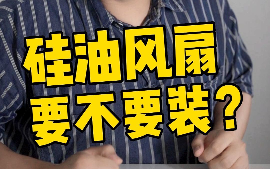 硅油风扇,到底要不要装?哔哩哔哩bilibili