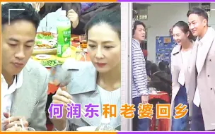 何润东和老婆回乡，坐酒席大口吃菜接地气，夫妻俩开心向乡亲敬酒