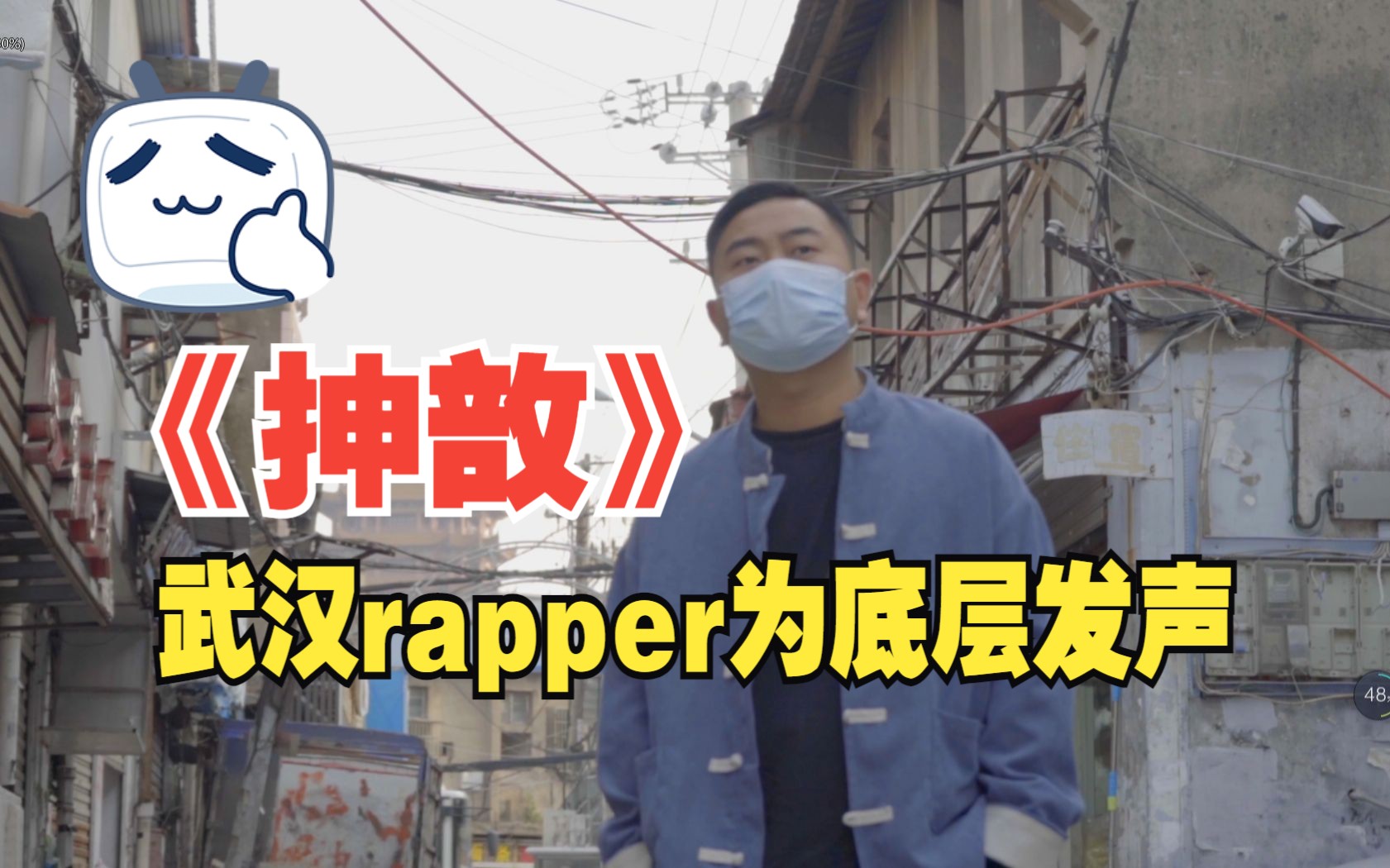 武汉也有rapper用方言为底层发声!坚强的小黄瓜 《抻敨》哔哩哔哩bilibili