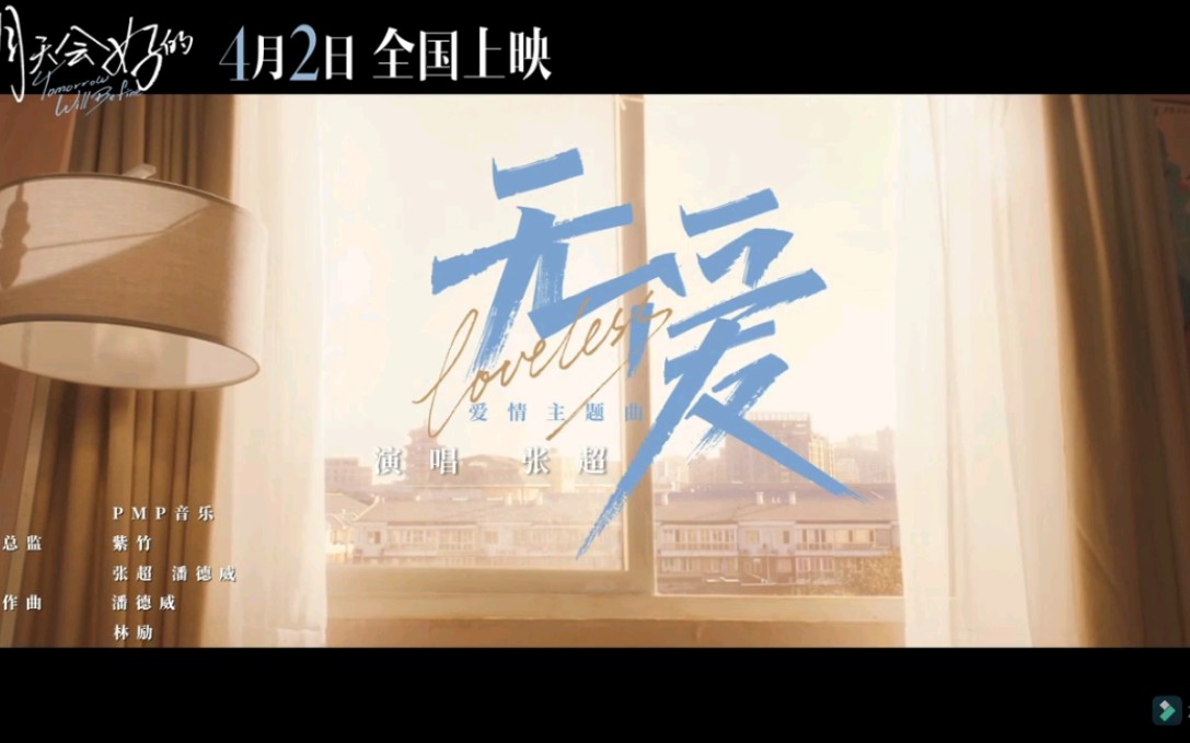 新的电影主题曲张超的《无爱》哔哩哔哩bilibili