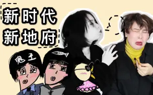 Download Video: 【聊叭推文|蛋】大学生实习工作竟误入鬼公司！沙雕精分解说《新时代新地府》