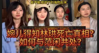 Télécharger la video: 【庆余年II reaction】31 皇宫内刺杀范闲，但这更像一场闹剧....