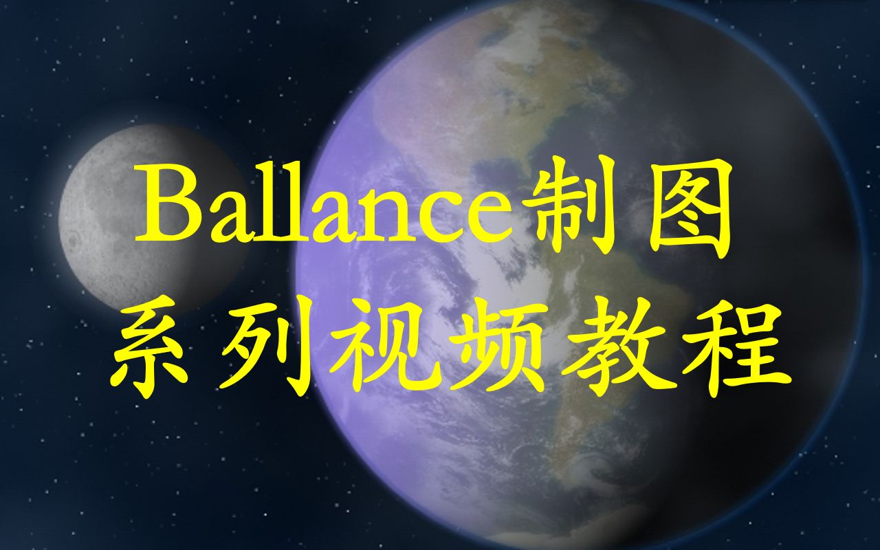 [图]Ballance制图视频教程