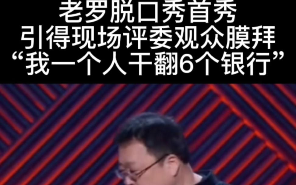 老罗脱口秀首秀,引得现场评委观众膜拜:“我一个人干翻6个银行”哔哩哔哩bilibili