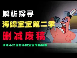 Download Video: 你知道海绵宝宝有哪些删减废稿废案吗？【第二期】