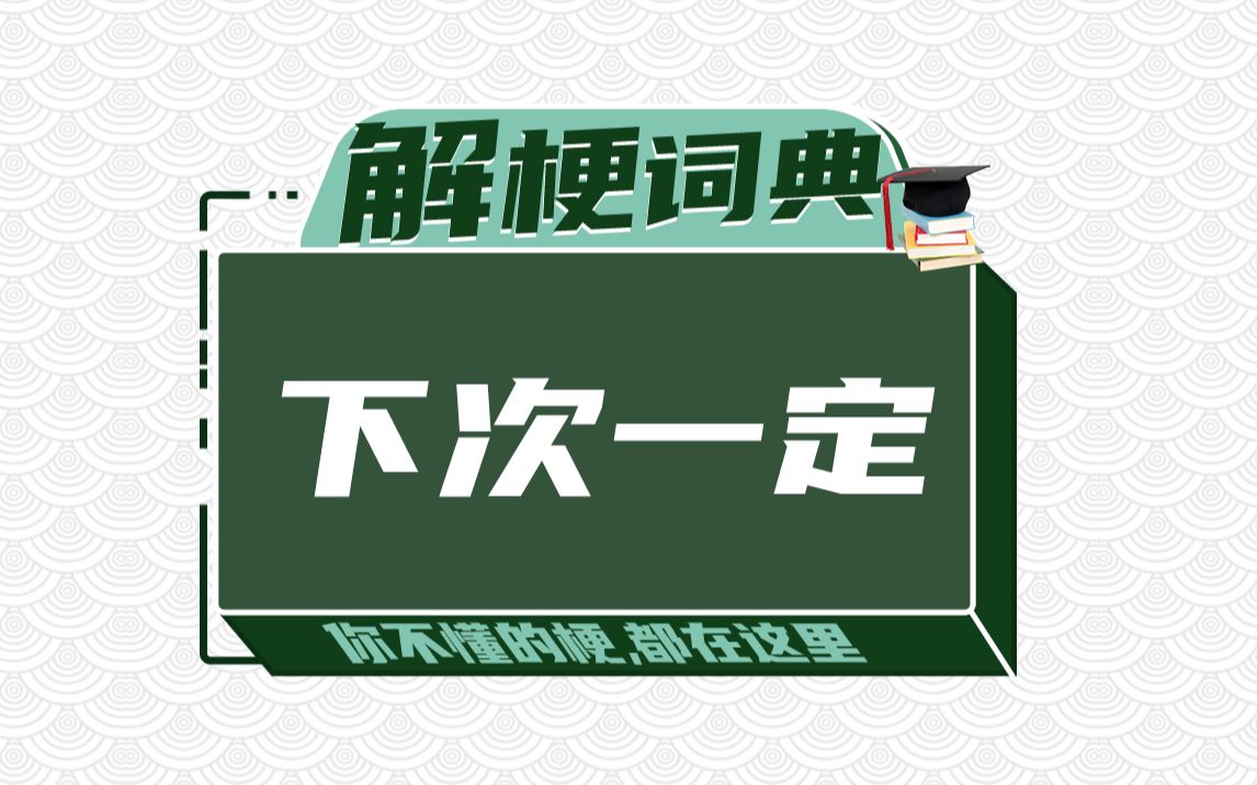 解梗词典之:下次一定.答应我,不要下次,就这次好吗?哔哩哔哩bilibili