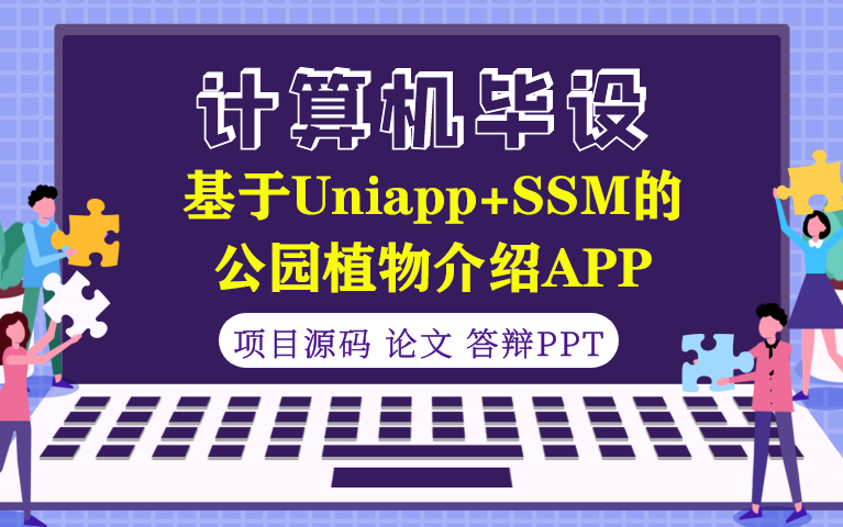 基于Uniapp+SSM实现的公园植物介绍APP哔哩哔哩bilibili