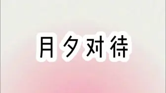 月夕对待